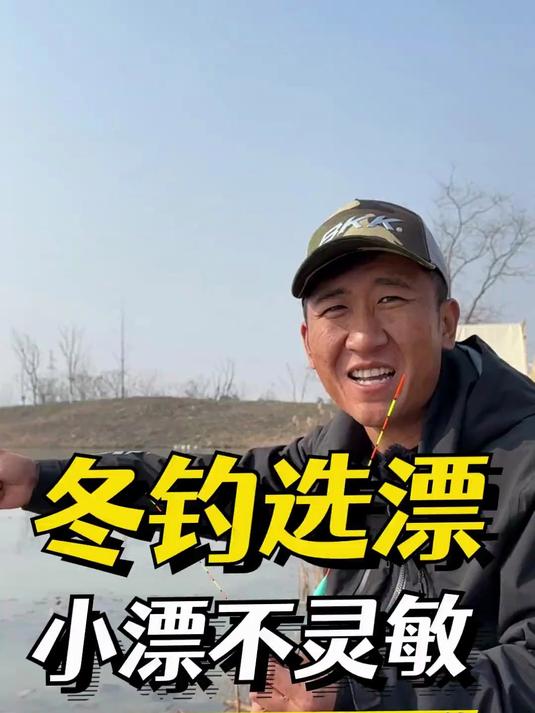 冬钓鲫鱼如何选漂 浮漂越小越灵敏？野钓中实际并不是这样的