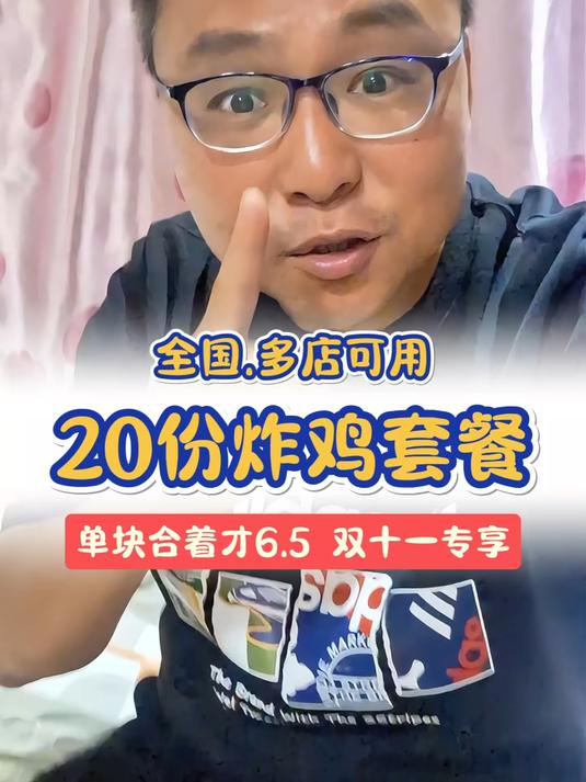 好消息！就在刚刚肯德基上了一个20份吮指原味鸡黄金脆皮鸡的套餐