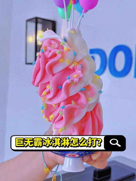 巨无霸冰淇淋怎么打?一看就会啦