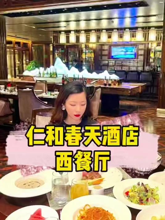 仁和春天酒店西餐厅就可以吃到