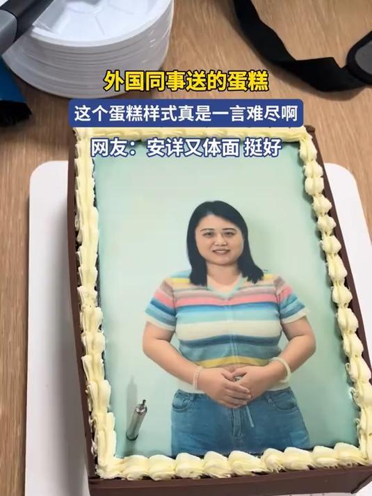 外国同事送的蛋糕，这个蛋糕样式真是一言难尽啊