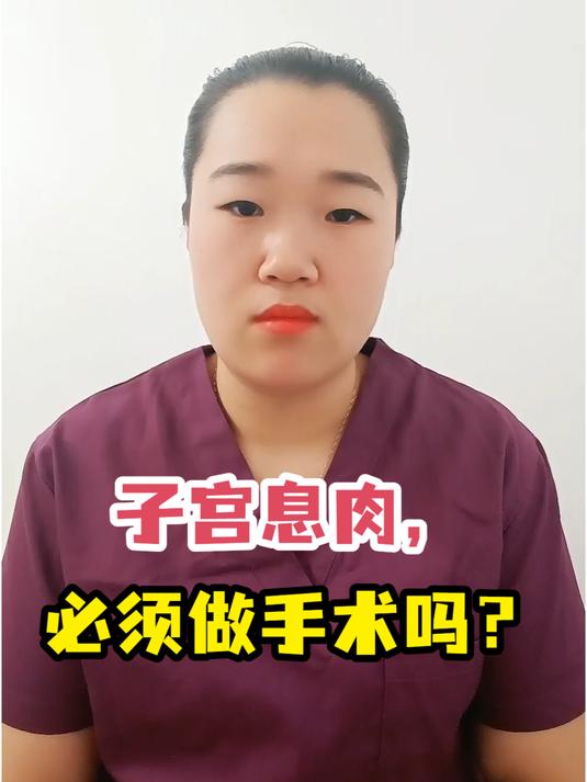 子宫息肉,必须做手术吗?