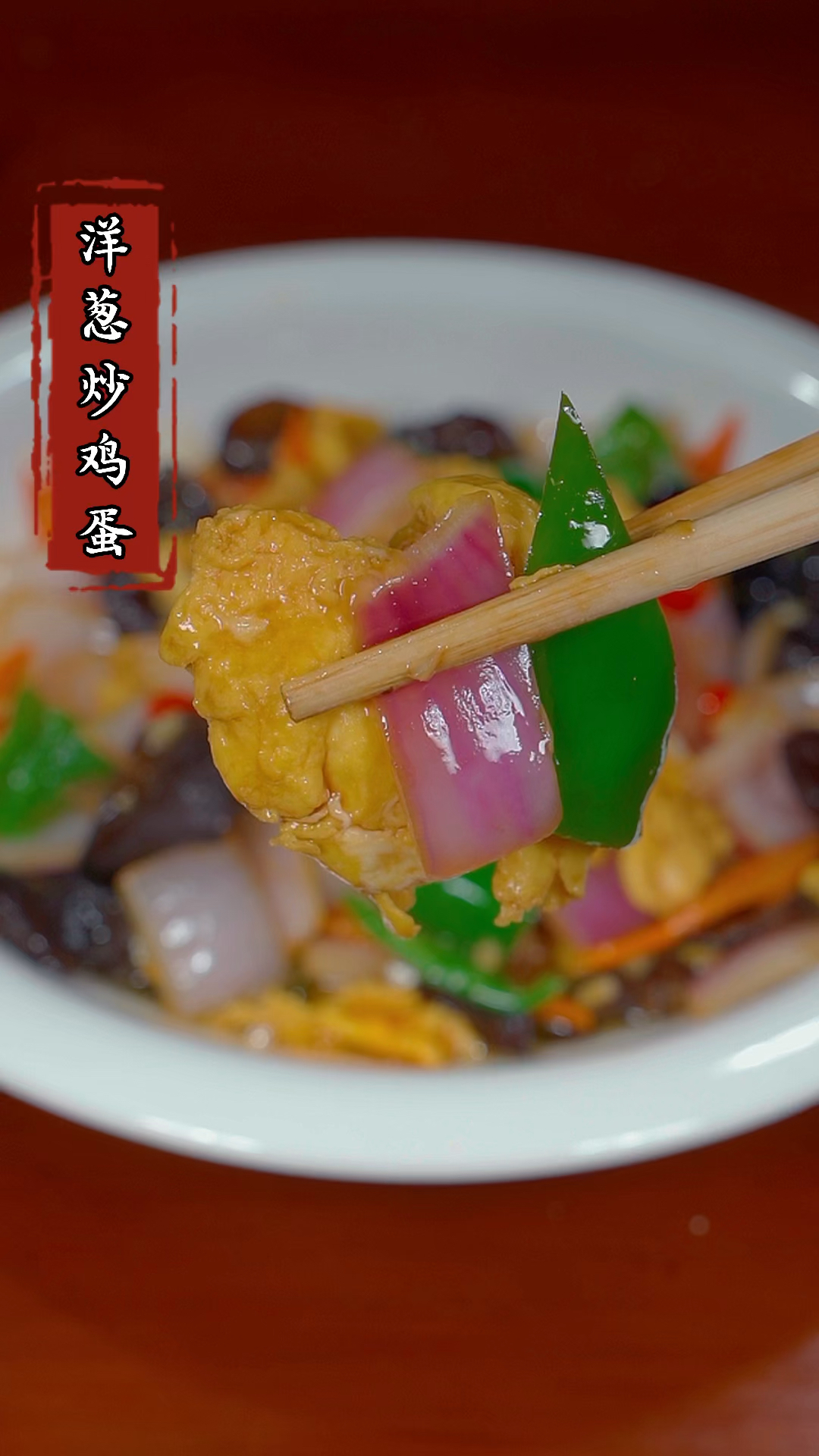 洋葱炒蛋绝对是餐桌上最下饭的一道菜#家常菜 #下饭菜 #炒鸡蛋
