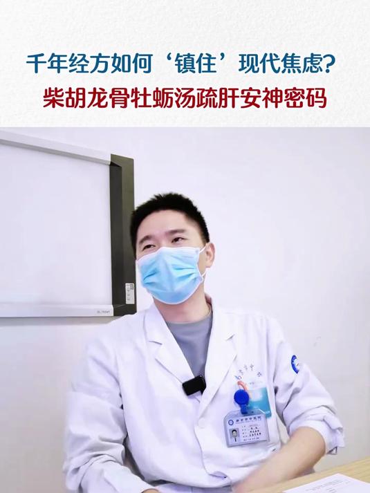 千年经方如何'镇住'现代焦虑？柴胡龙骨牡蛎汤，疏肝安神密码