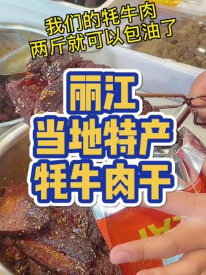 你敢在旅游景区买牦牛肉干吗?