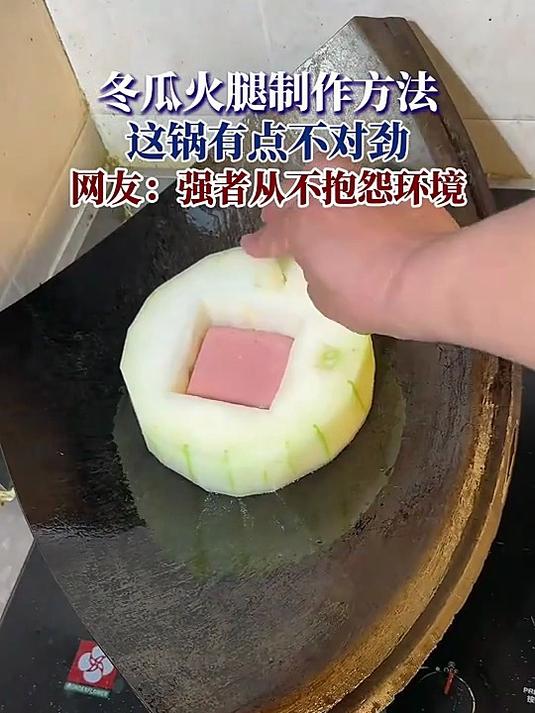 冬瓜火腿制作方法,这锅有点不对劲,网友:强者从不抱怨环境