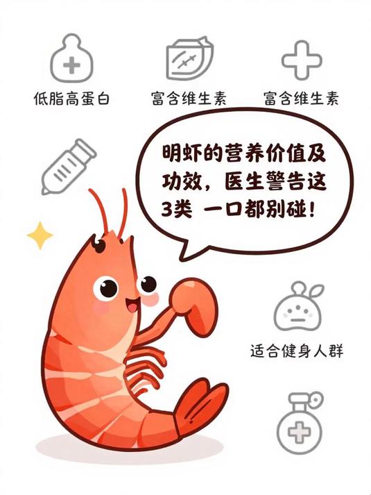 明虾的营养价值及功效，医生警告：这3类人一口都别碰！