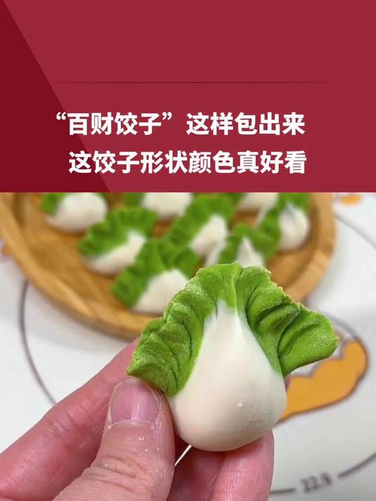 “百财饺子”这样包出来!这饺子形状颜色真好看