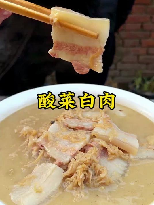 酸菜白肉这样做汤鲜味美,肉片肥而不腻 酸菜脆爽