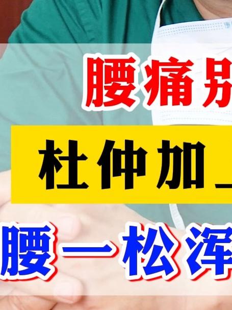 腰痛别发愁,杜仲加上这2样,腰一松,浑身轻松!