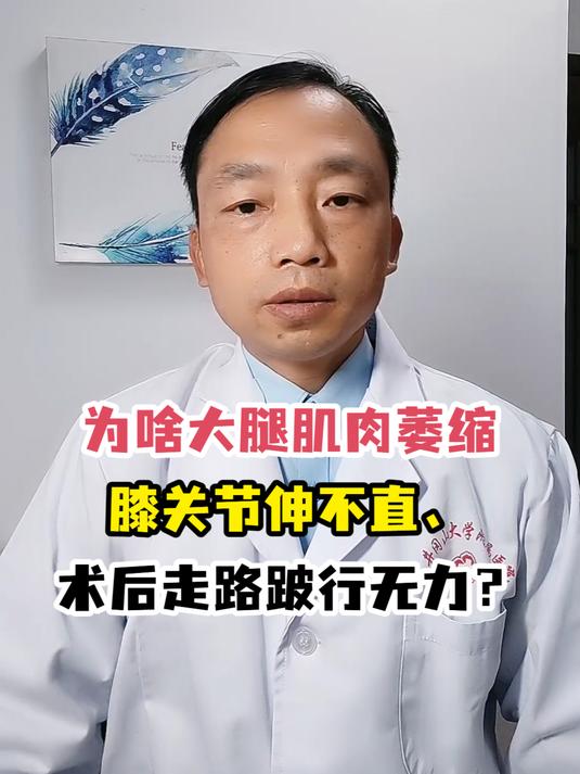 为啥大腿肌肉萎缩膝关节伸不直、术后走路跛行无力?