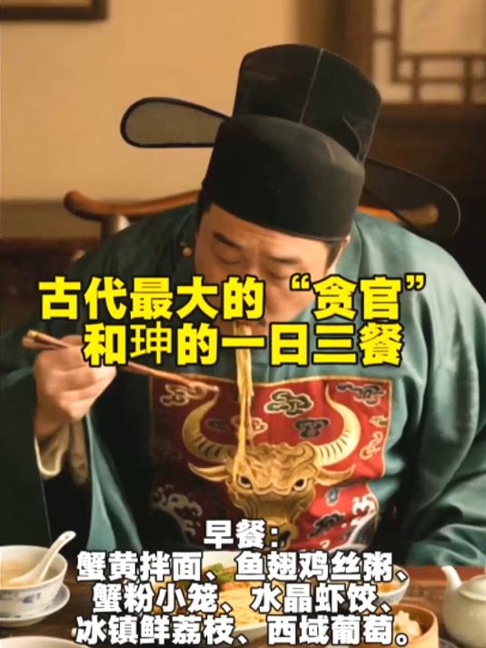 古代最大的“贪官”和珅的一日三餐