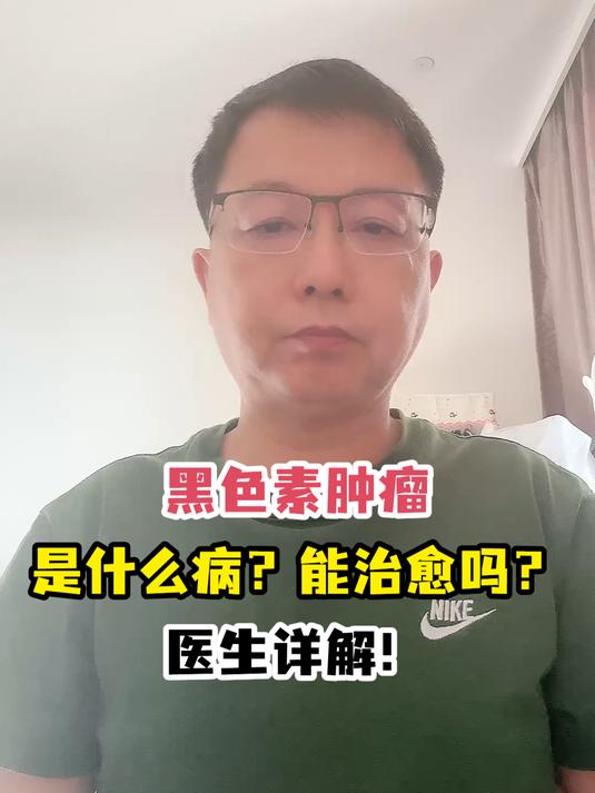 黑色素肿瘤是什么病?能治愈吗?医生详解!
