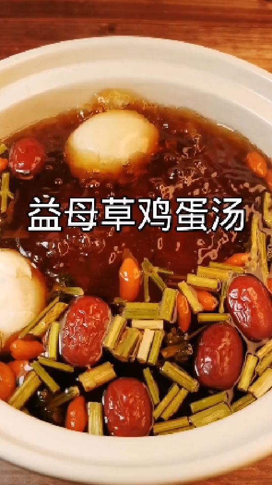 益母草鸡蛋汤做法,自己的女人当然自己照顾好