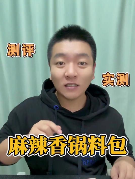 这个麻辣香锅料包真的好吃吗?