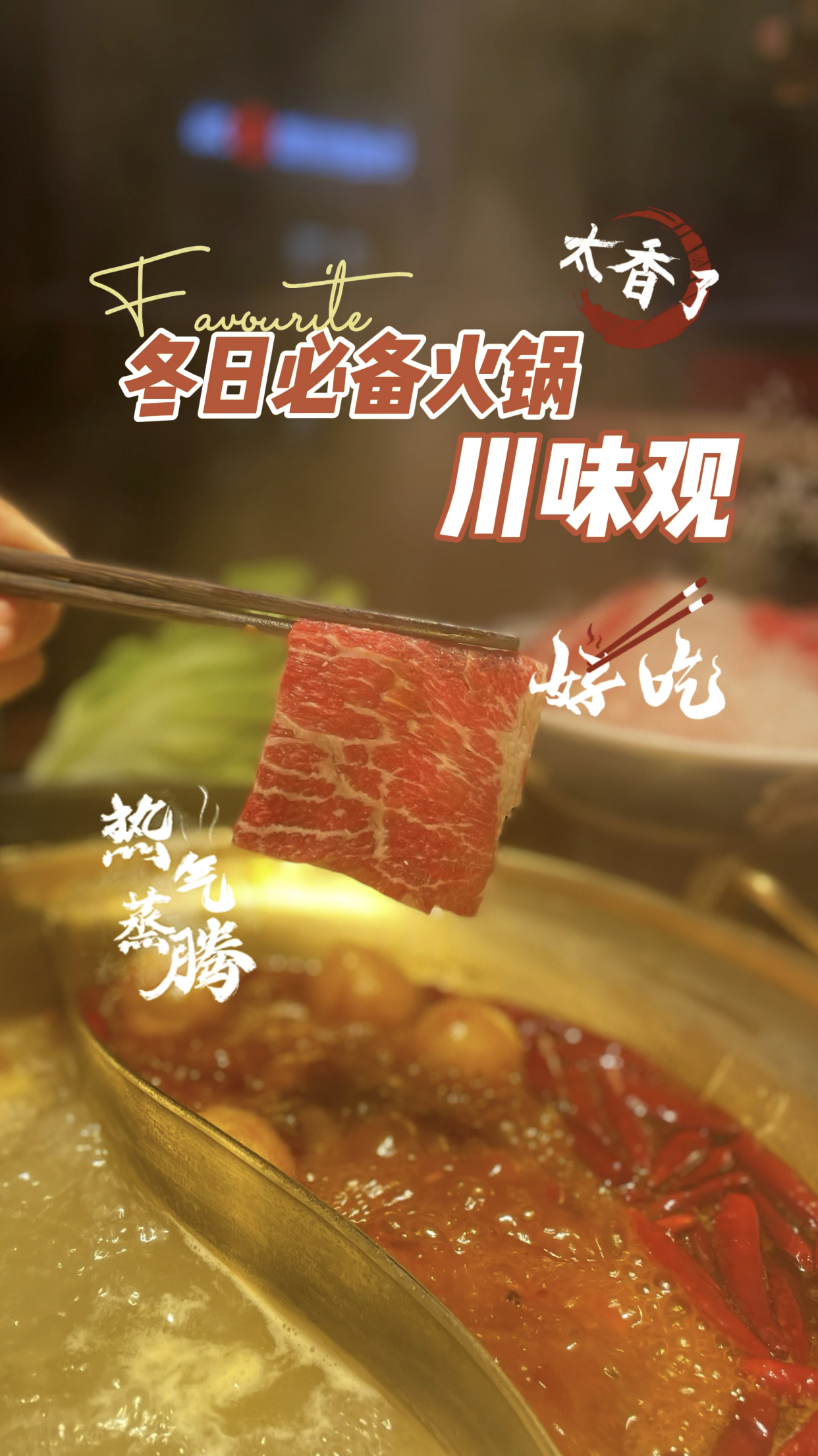杭州一秒入冬,快来吃热腾腾的川味观,超舒服～