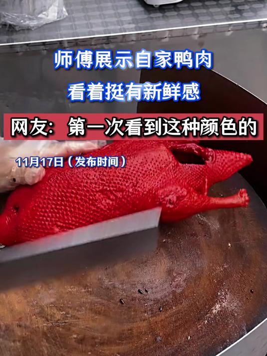 师傅展示自家鸭肉,看着挺有新鲜感,网友:第一次看到这种颜色的