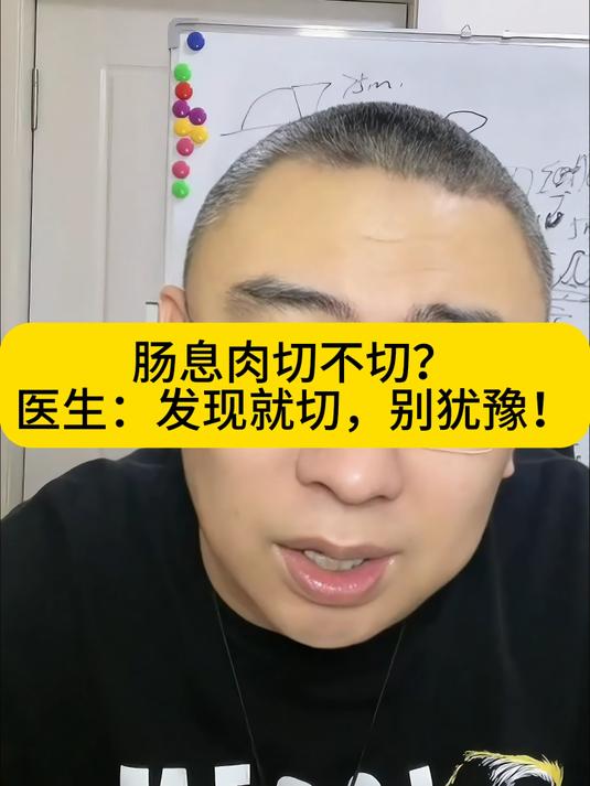 肠息肉切不切?医生:发现就切,别犹豫!