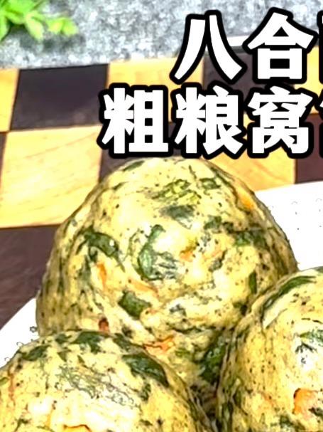 杂粮蔬菜窝窝头太香了！满满杂粮和蔬菜，营养均衡，越嚼越香