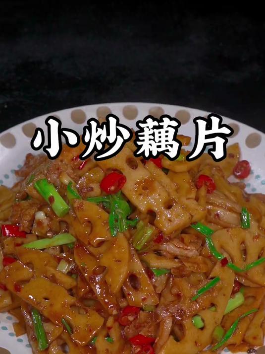 小炒藕片这样炒，真的是好吃又下饭