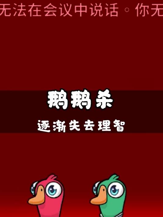 逐渐失去理智!鹅鸭杀