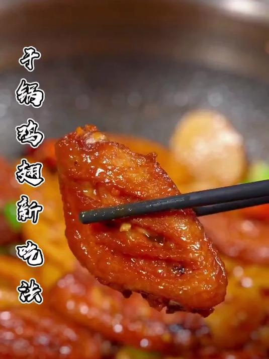 干锅鸡翅新做法