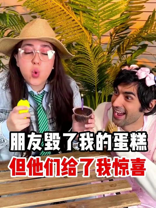 朋友毁了我的蛋糕,但他们给了我一个新的惊喜!
