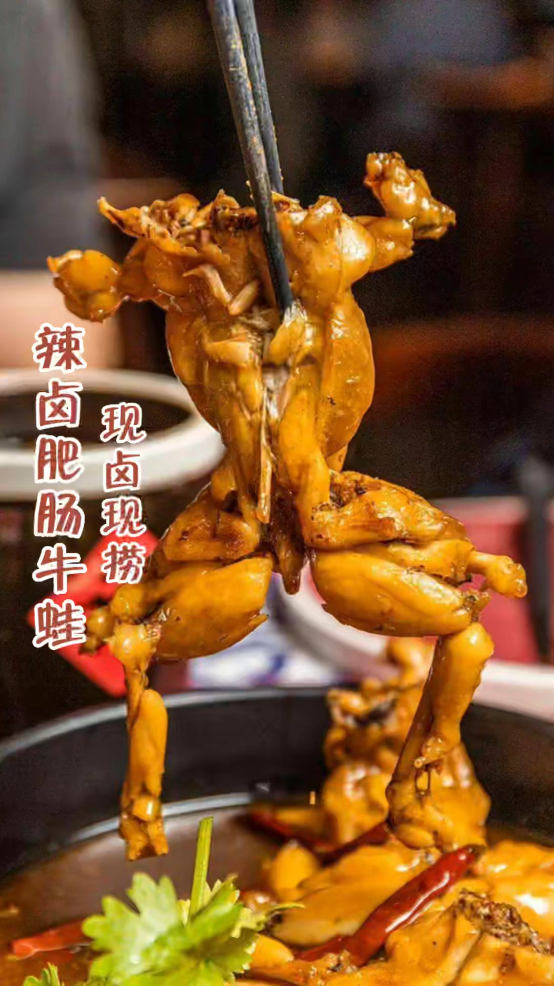最近非常火爆的辣卤肥肠牛蛙,现卤现捞,非常的好吃