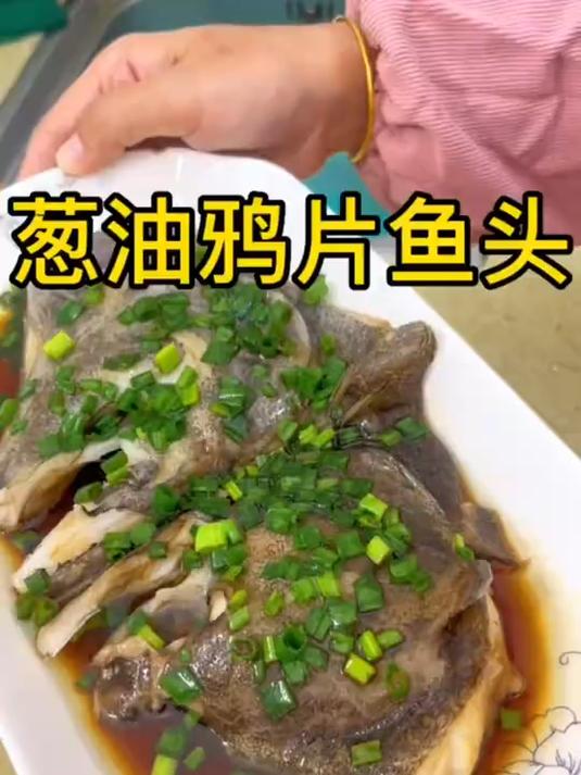 做个葱油鸦片鱼头