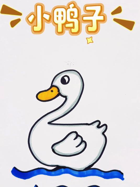 数字2画小鸭子 简笔画教程