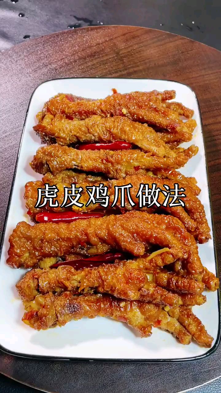 分享家庭版美食虎皮鸡爪做法