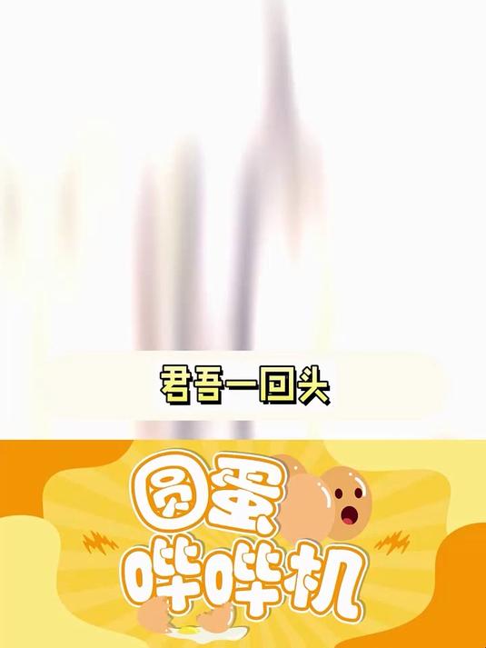 君吾:我精心培养的大白菜被拱了啊