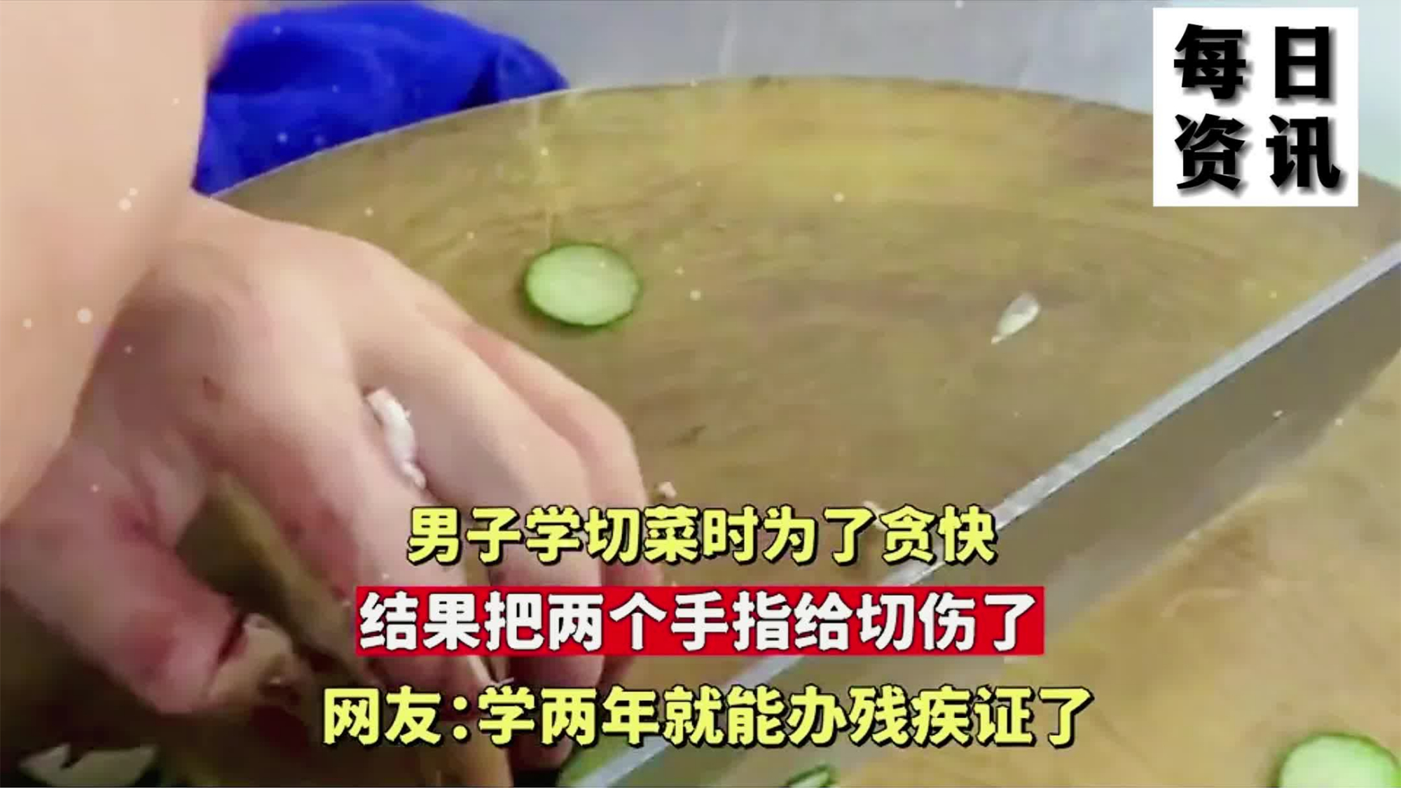 男子学切菜时为了贪快,结果把两个手指给切伤了,网友:学两年就能办残疾证了