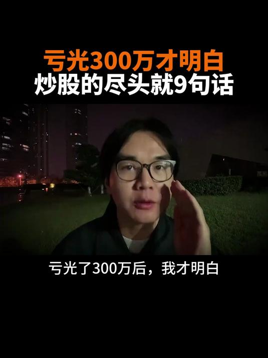 亏光300万才明白 炒股的尽头就9句话