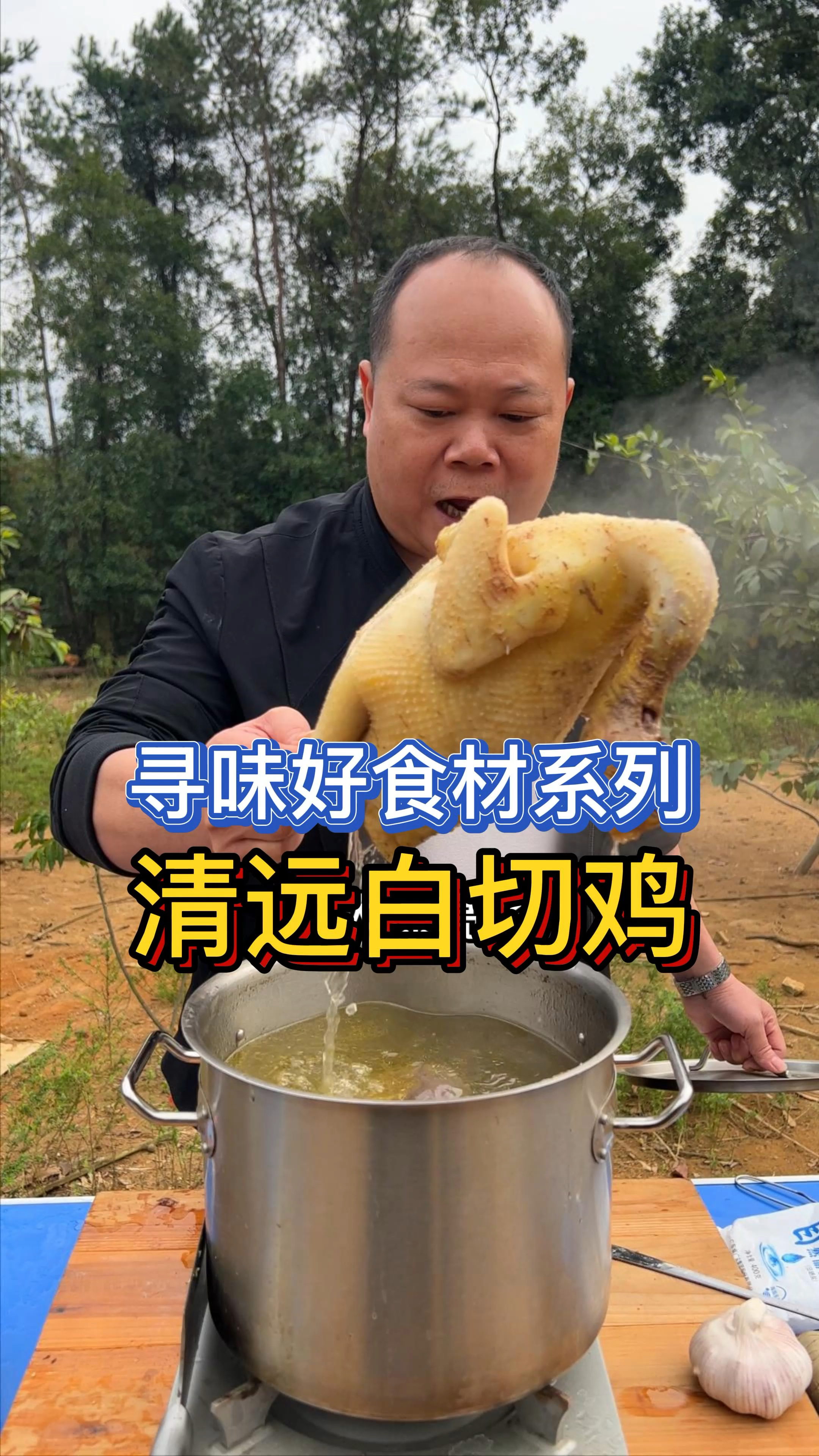 清远本地人做白切走地鸡，不要问我正不正宗，一个字：正！反正怎么做都好吃！