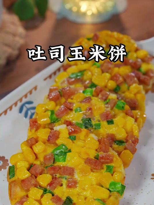 宝宝爱吃的吐司玉米饼