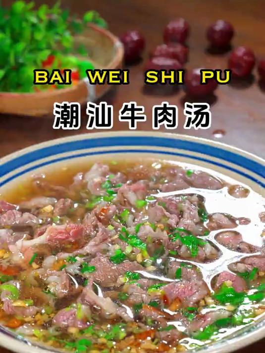 这就是被称为亚洲四大名汤的潮汕牛肉汤