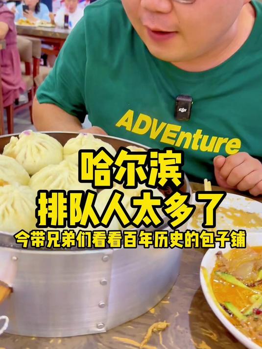 到哈尔滨一定要吃一次百年历史的包子#美食#