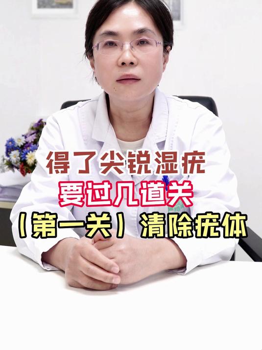 得了尖锐湿疣要过几道关（第一关）清除疣体