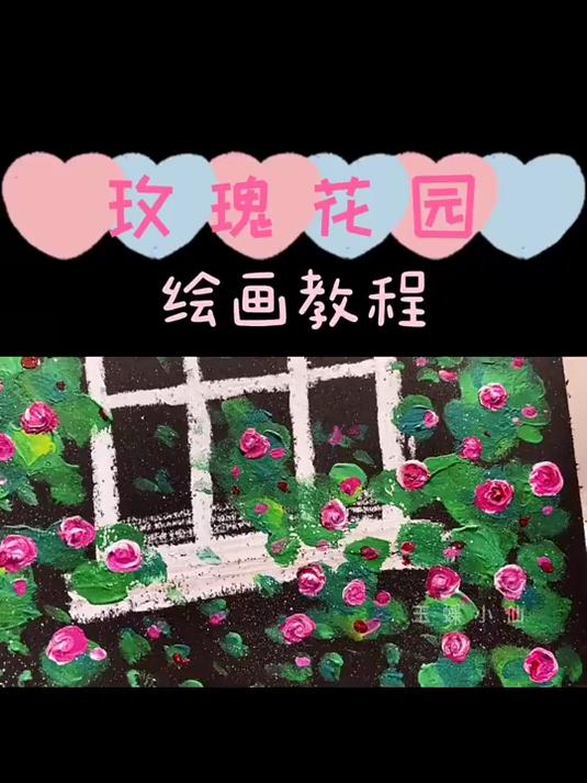 玫瑰花园,简单易学的水粉画教程,是你梦想中的公主的家吗?
