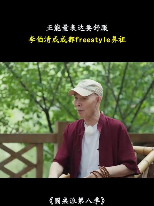 圆桌派第八季:正能量表达要舒服,李伯清成成都freestyle鼻祖