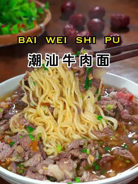 这是我们潮汕很有名的牛肉面做法，汤鲜肉嫩