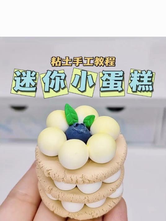 粘土迷你小蛋糕微缩食玩手工diy教程