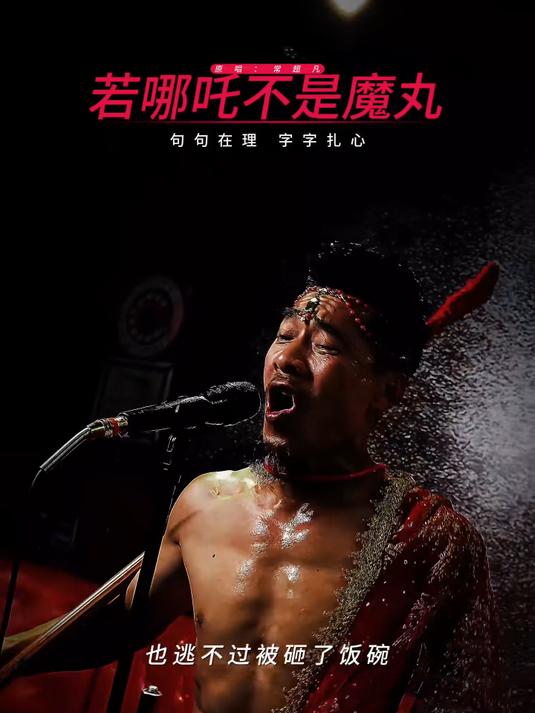 催更的哪吒来了……天雷滚滚我好怕怕,劈得我浑身掉渣渣