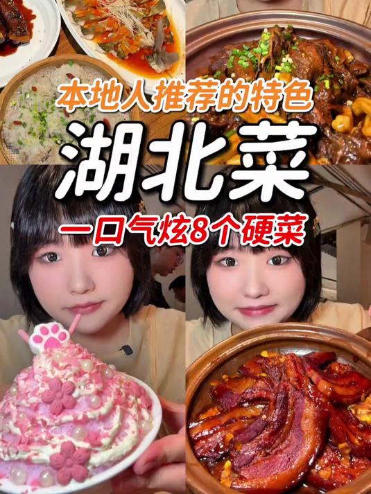 本地人推荐的特色湖北菜一口气炫8个硬菜