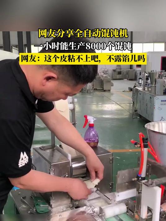 网友分享全自动馄饨机，一小时能生产8000个馄饨