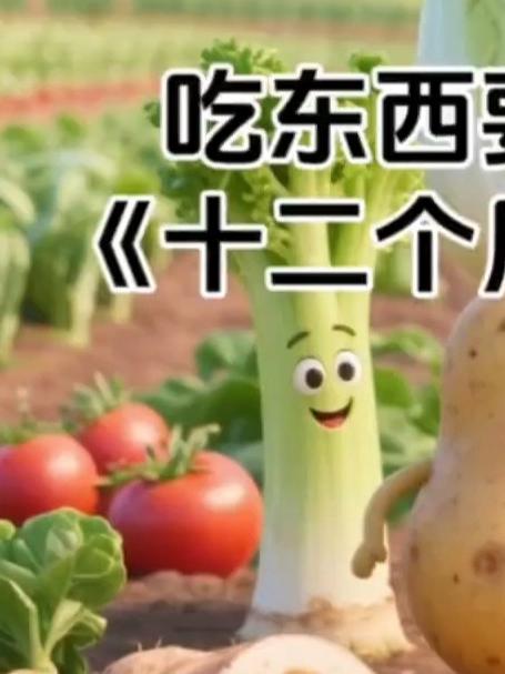 吃东西要顺应天时《十二个月时令蔬菜》