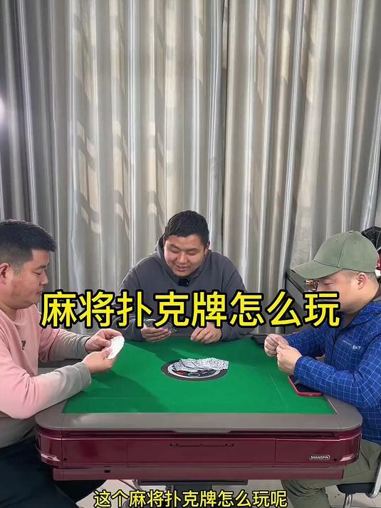 传统麻将144张太占地方？换成纸牌版，抽屉一塞就收纳