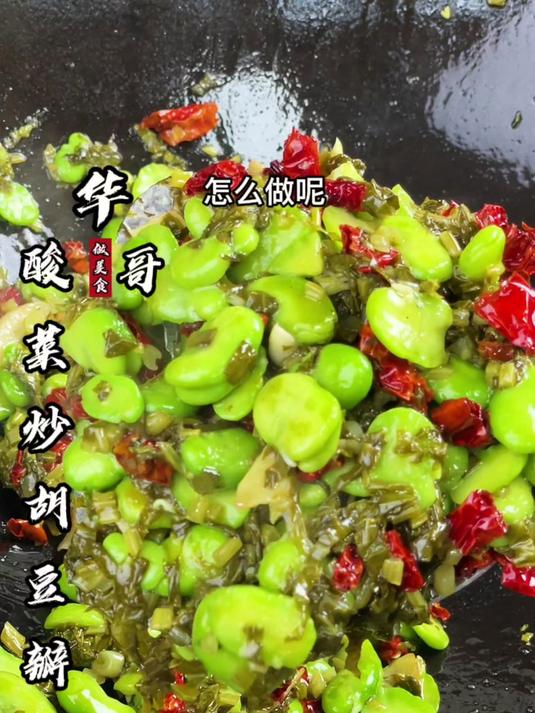 春季时令菜,酸菜炒胡豆