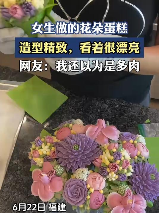 女生做的花朵蛋糕，造型精致，看着很漂亮
